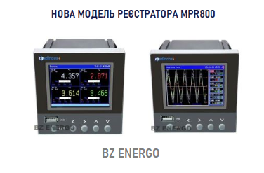Нова модель реєстратора MPR800