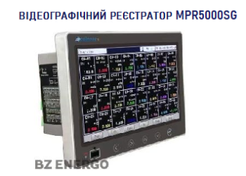 Відеографічний реєстратор MPR5000SG